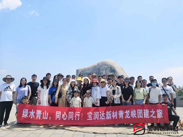 綠水青山，同心同行—寶潤達新材青龍峽團建行